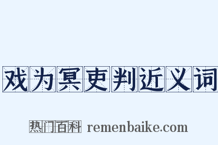 戏为冥吏判近义词是什么意思的图片